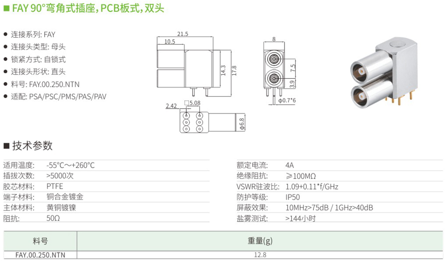 FAY90°彎角式插座和PCB板式和雙頭