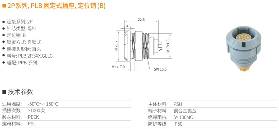 2P系列和PLB固定式插座和定位銷（B）