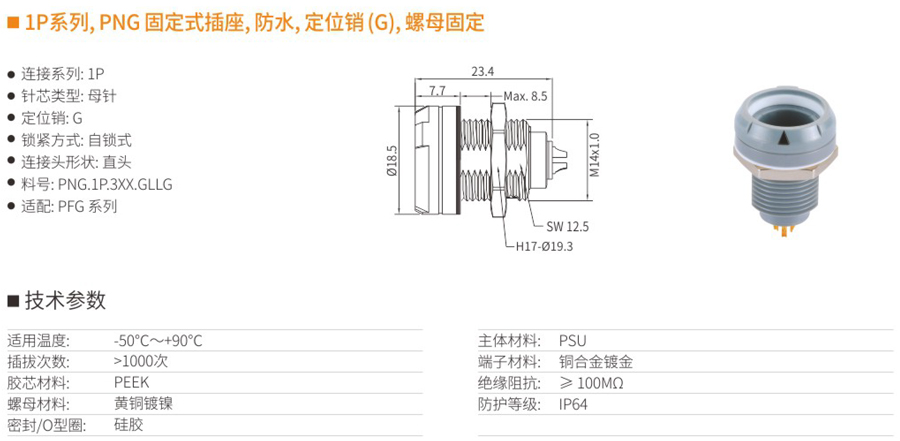 1P系列和PNG固定式插座和防水和定位銷(xiāo)（G）和螺母固定