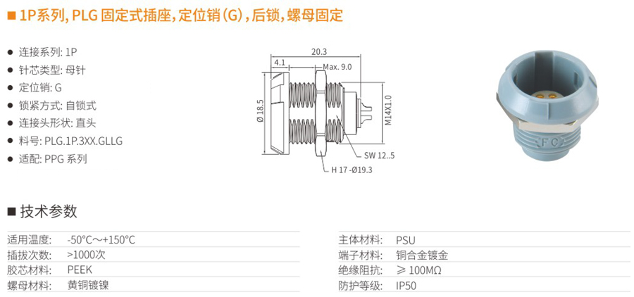 1P系列和PLG固定式插座和定位銷（G）和后鎖和螺母固定