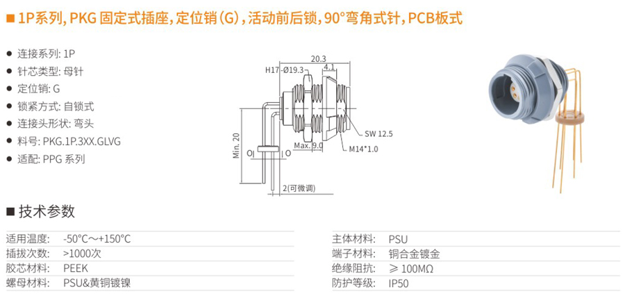 1P系列和PKG固定式插座和定位銷（G）和活動前后鎖和90°彎角式針和PCB板式