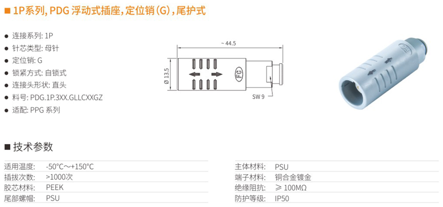 1P系列和PDG浮動(dòng)式插座和定位銷（G）和尾護(hù)式