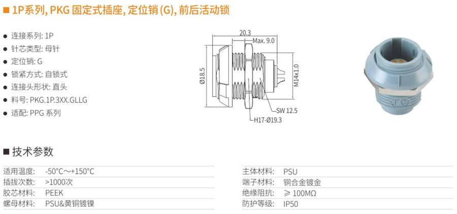 1P系列和PKG固定式插座和定位銷（G）和前后活動鎖