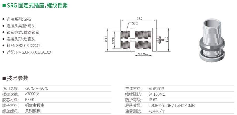 SRG固定式插座和螺紋鎖緊