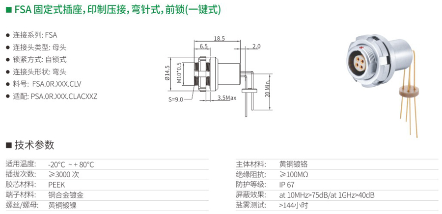 FSA固定式插座和印制壓接和彎針式和前鎖（一鍵式）