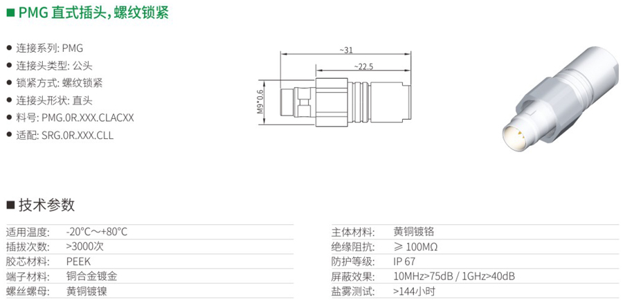 PMG直式插頭和螺紋鎖緊