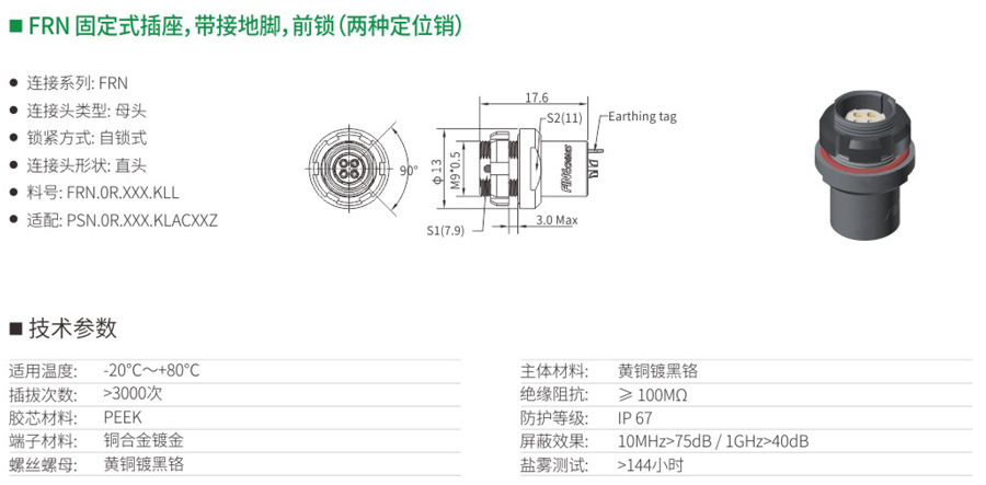 FRN固定式插座和帶接地腳和前鎖（兩種定位銷）